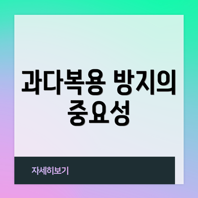 과다복용 방지의 중요성
