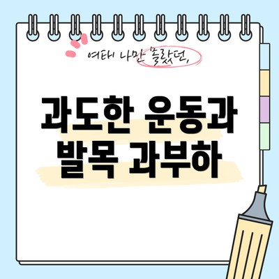 과도한 운동과 발목 과부하