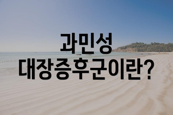 과민성 대장증후군이란?
