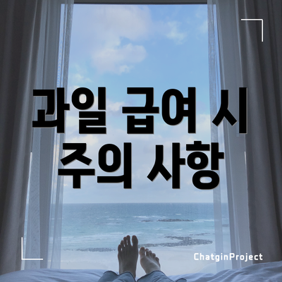 과일 급여 시 주의 사항