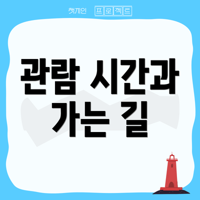 관람 시간과 가는 길