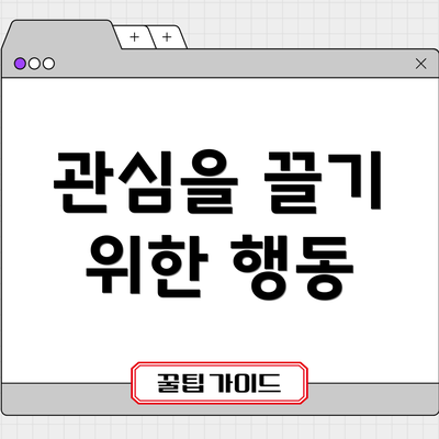 관심을 끌기 위한 행동