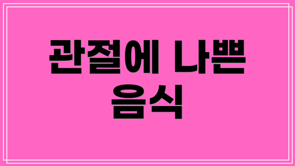 관절에 나쁜 음식