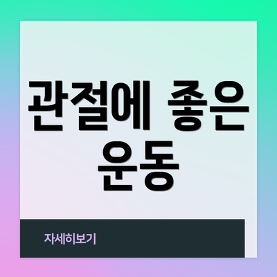 관절에 좋은 운동