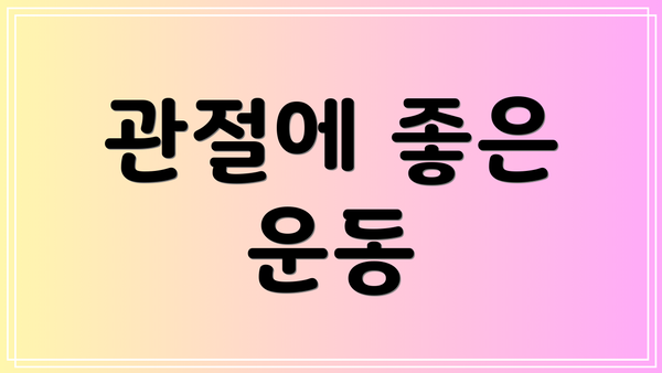 관절에 좋은 운동