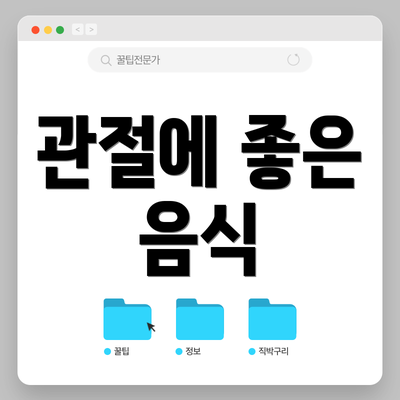 관절에 좋은 음식