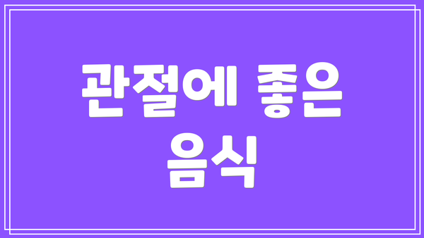관절에 좋은 음식