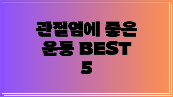 관절염에 좋은 운동 BEST 5