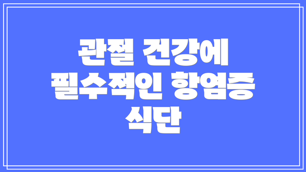 관절 건강에 필수적인 항염증 식단