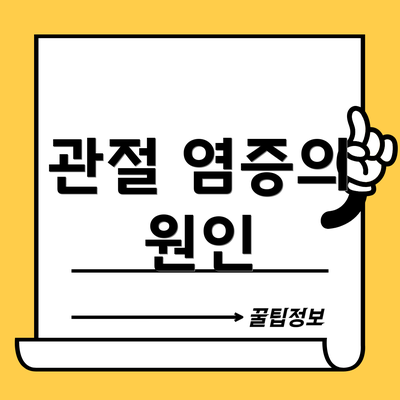 관절 염증의 원인