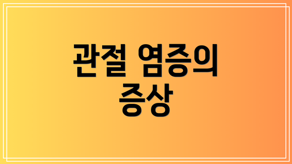 관절 염증의 증상
