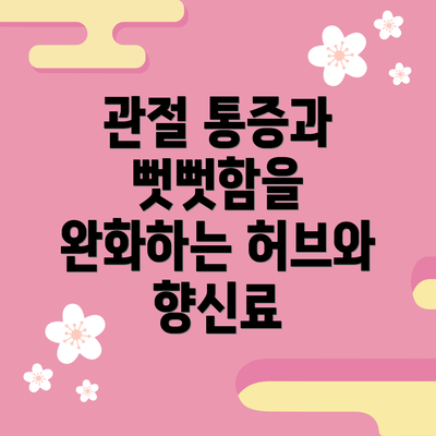 관절 통증과 뻣뻣함을 완화하는 허브와 향신료