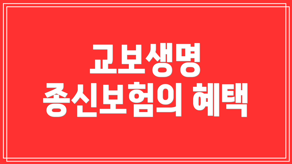 교보생명 종신보험의 혜택