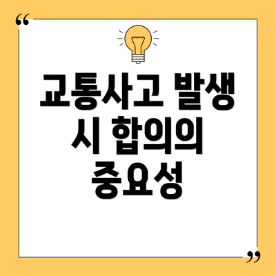 교통사고 발생 시 합의의 중요성
