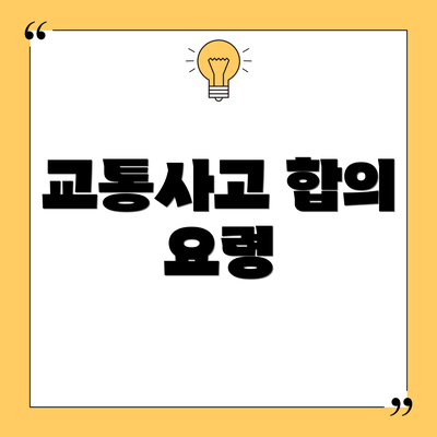 교통사고 합의 요령