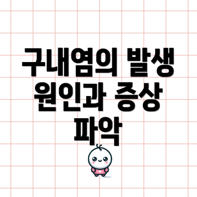 구내염의 발생 원인과 증상 파악