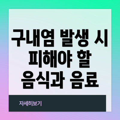 구내염 발생 시 피해야 할 음식과 음료
