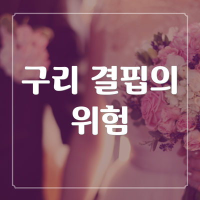 구리 결핍의 위험
