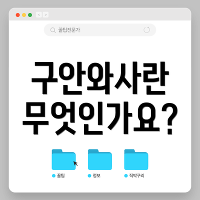 구안와사란 무엇인가요?