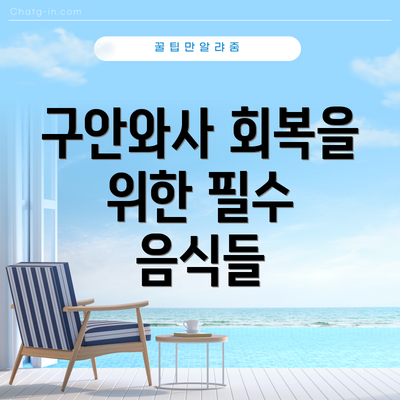 구안와사 회복을 위한 필수 음식들