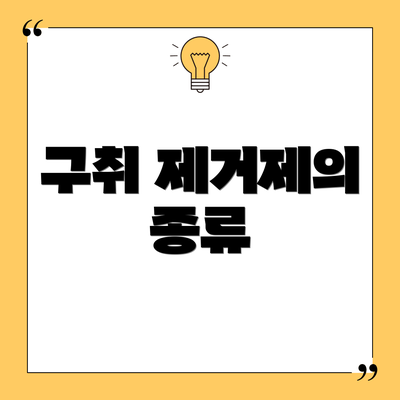 구취 제거제의 종류