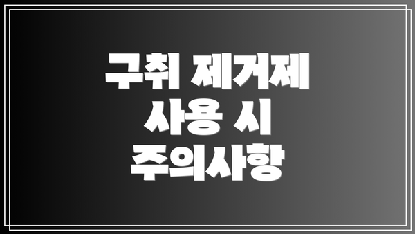 구취 제거제 사용 시 주의사항