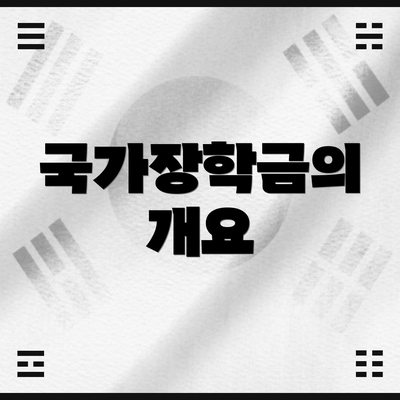 국가장학금의 개요