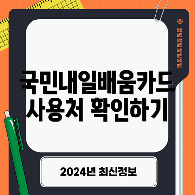 국민내일배움카드 사용처 확인하기