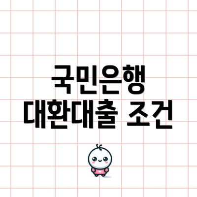 국민은행 대환대출 조건