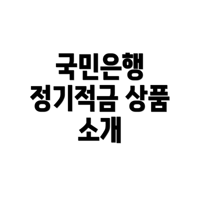 국민은행 정기적금 상품 소개