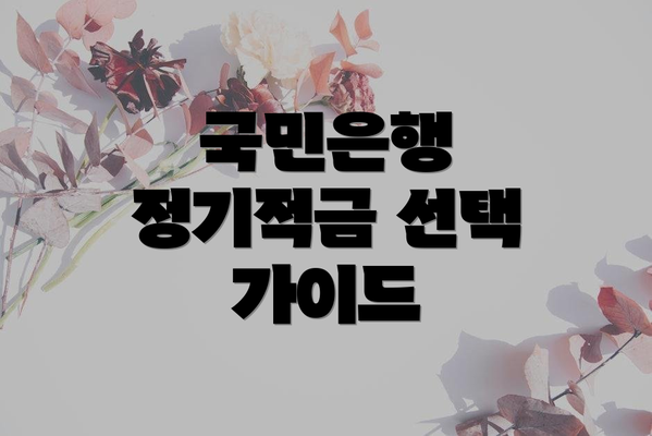국민은행 정기적금 선택 가이드