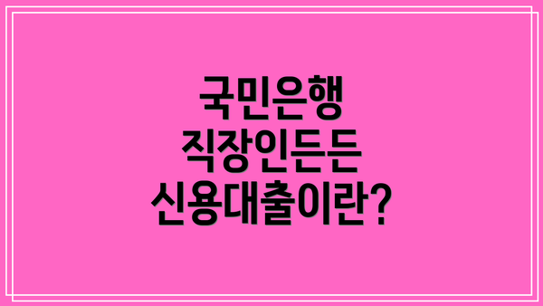 국민은행 직장인든든 신용대출이란?