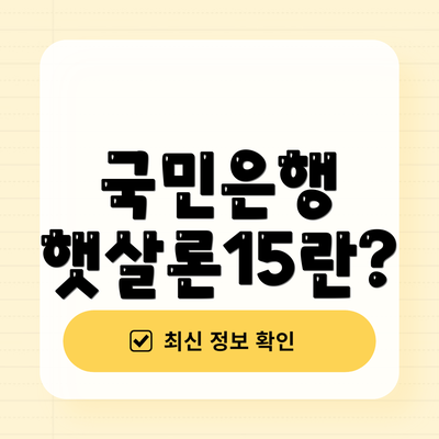 국민은행 햇살론15란?