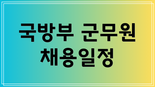 국방부 군무원 채용일정