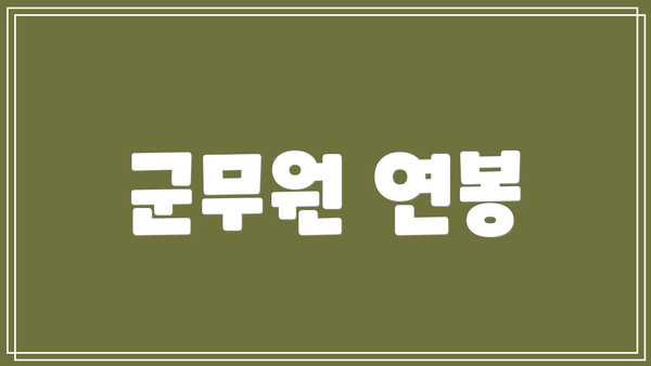 군무원 연봉