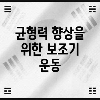 균형력 향상을 위한 보조기 운동