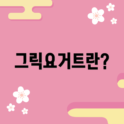 그릭요거트란?