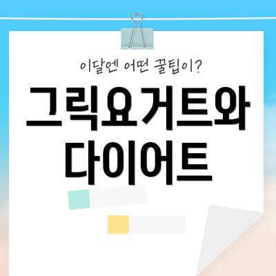 그릭요거트와 다이어트