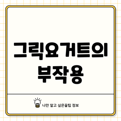그릭요거트의 부작용