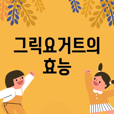 그릭요거트의 효능