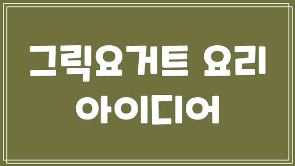 그릭요거트 요리 아이디어