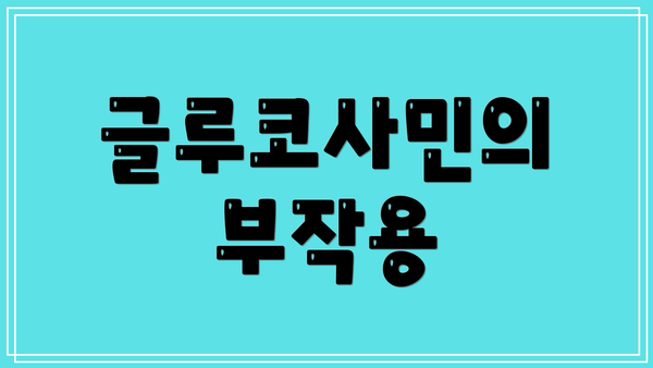 글루코사민의 부작용