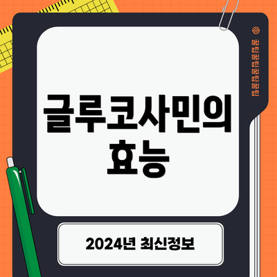 글루코사민의 효능