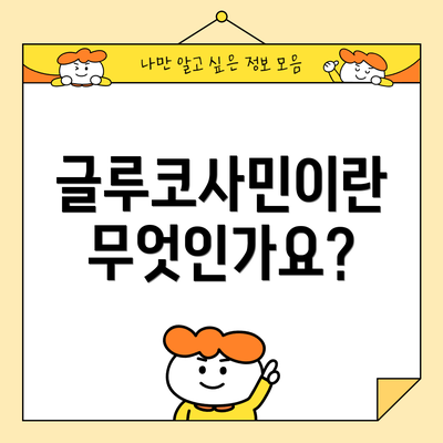 글루코사민이란 무엇인가요?