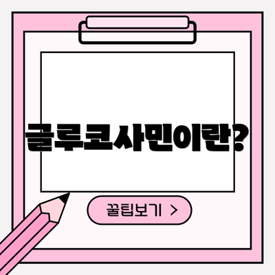 글루코사민이란?