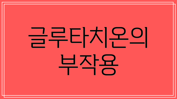 글루타치온의 부작용