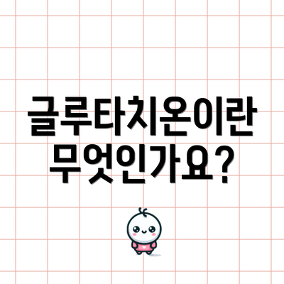글루타치온이란 무엇인가요?