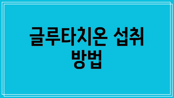 글루타치온 섭취 방법