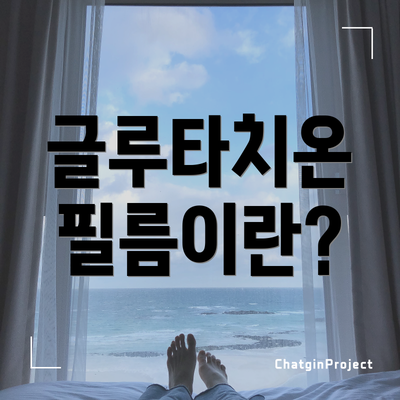 글루타치온 필름이란?