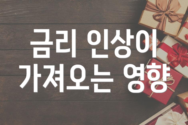 금리 인상이 가져오는 영향